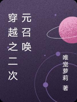 穿越二次元召唤