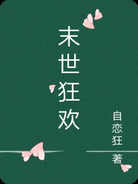 末世狂欢金瓶梅