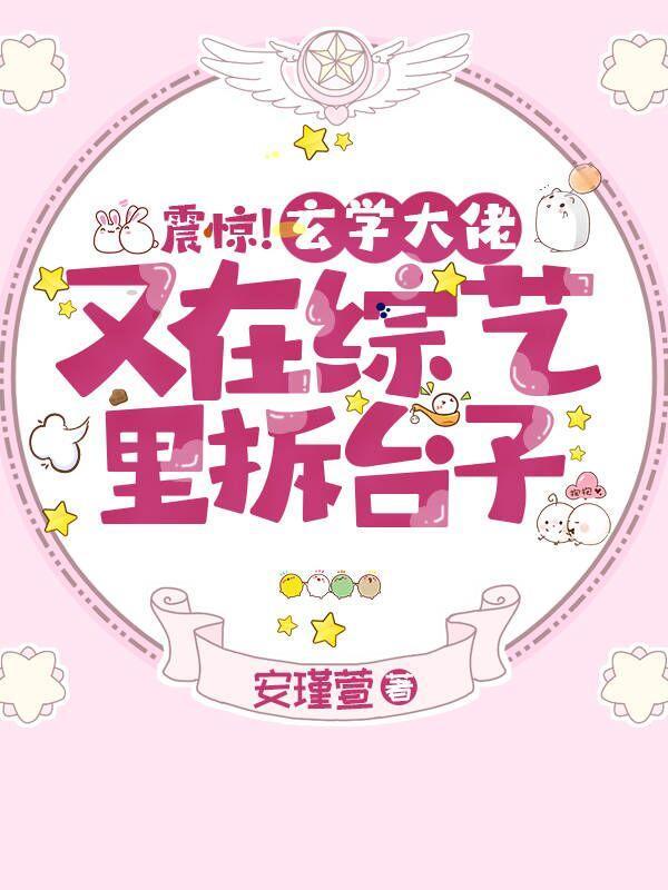 玄学大佬在灵异综艺装病弱 作者予淮