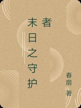 末日守护者图片