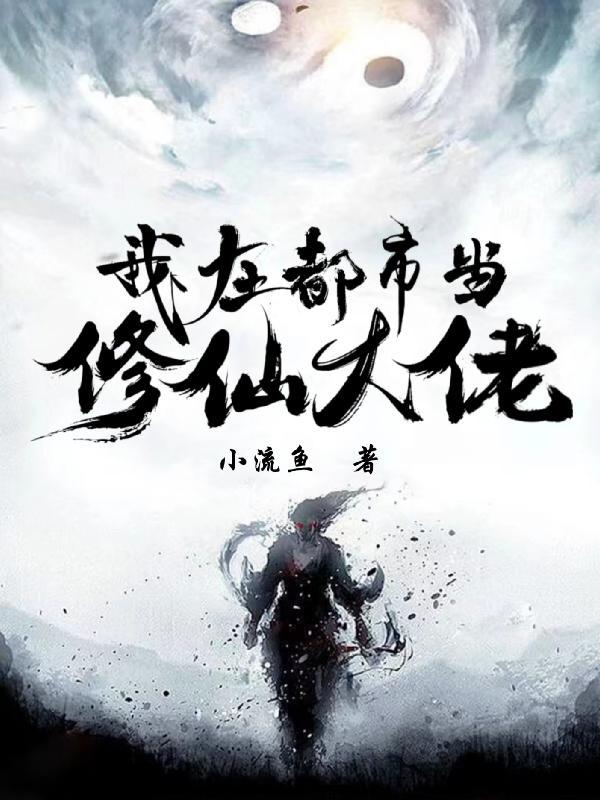 我在都市修仙读者都是大帅比