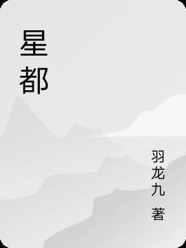 星都国际花园