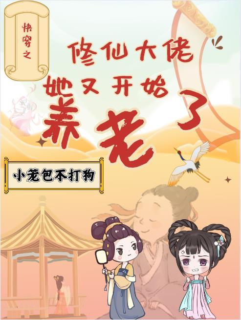 快穿之修仙大佬她又开始养老了免费