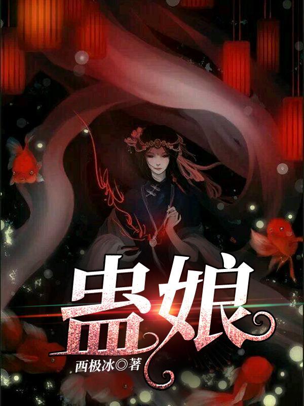 蛊娘简介