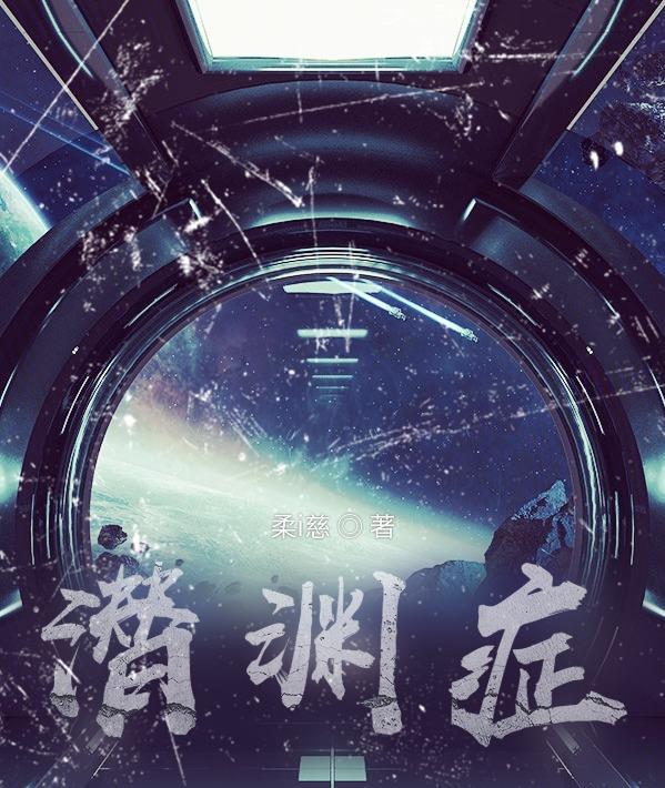 潜渊症雷素块