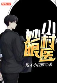 妙眼小村医合集