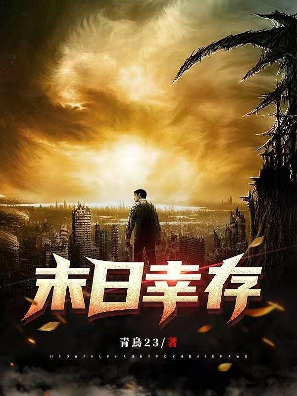末日幸存者火柴人怎么画