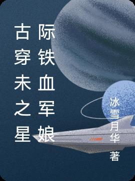 古穿未之星际