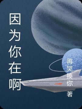 因为你在所以我在什么意思
