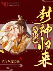 废材她封神归来免费