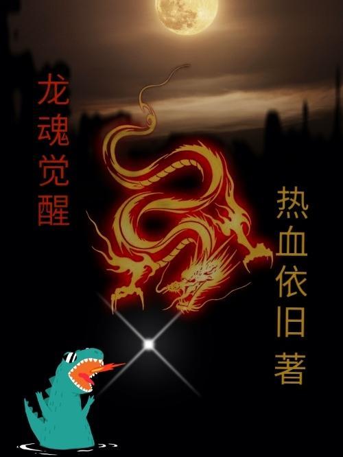 龙魂觉醒第三个龙语位置