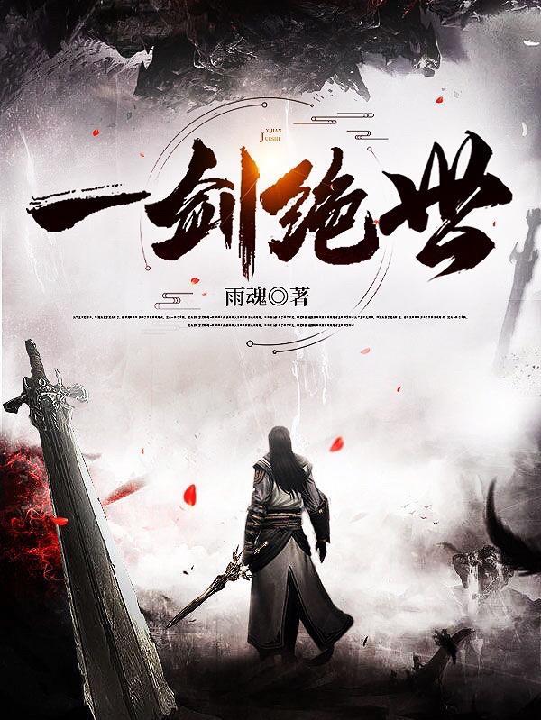 一剑绝世境界详细介绍