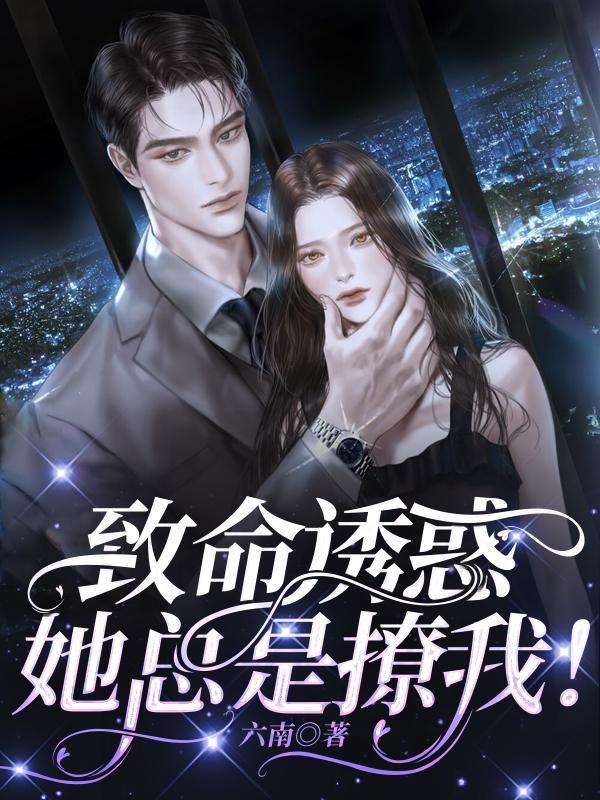 致命诱惑 女主角