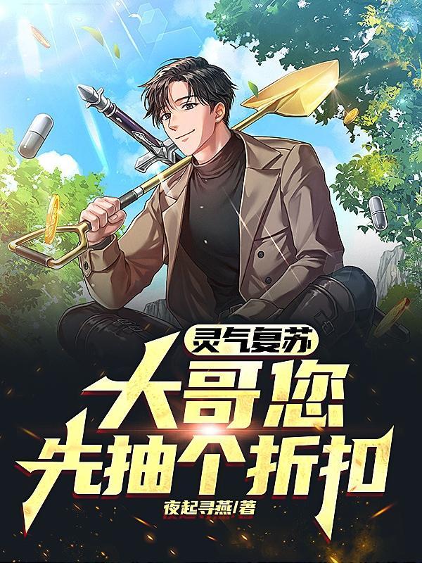 灵气复苏抽卡就变强洪福