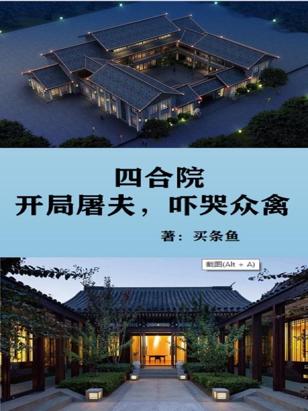 吓哭众禽买条鱼