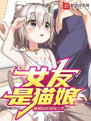 女友是只猫的电视剧