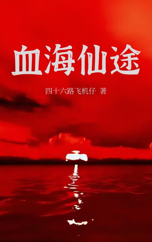血海仙途免费阅读