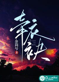 牵衣袂讲的什么