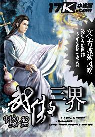 武傲三界全文免费