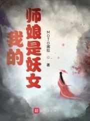 我的师娘是妖女贴吧
