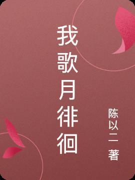 我歌月徘徊我舞影凌乱是什么意思