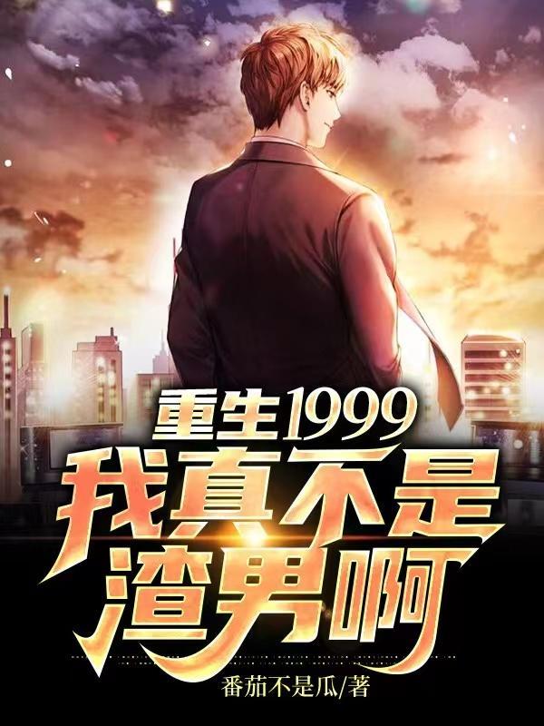 重生我的1999免费阅读