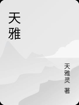 天雅地毯
