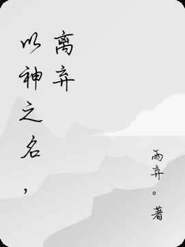 以神之名的网名