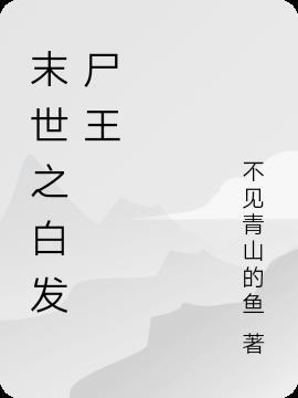 末世之白洛剧情介绍