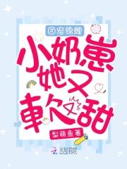 团宠锦鲤小奶崽她又软又甜动漫免费观看