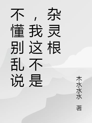 我这不是杂灵根短