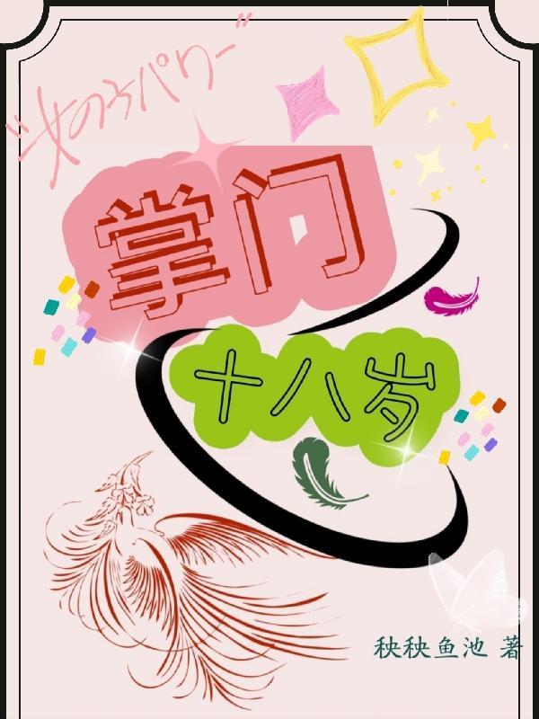掌门十八岁作者破界互动