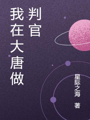 我在大唐做判官漫画