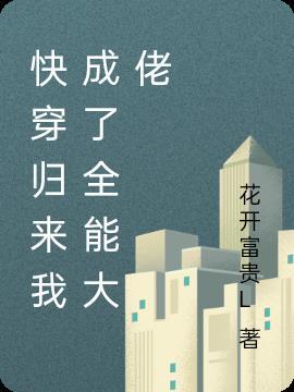 快穿回来后我全能了