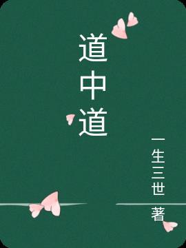道中道修容盘
