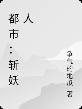 都市斩妖人王千辰是谁的转世