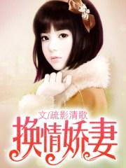 换 妻子