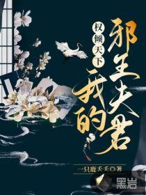 权倾天下乱世小邪妃免费阅读