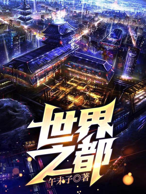世界之都日耳曼尼亚计划