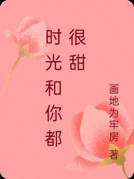 时光和你都很甜电视剧09469