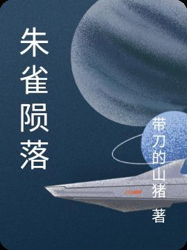 朱雀受伤