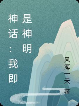 我就是神明的英文