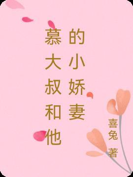 大叔和小萌妻的