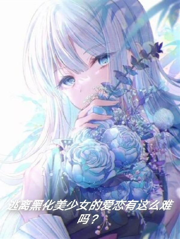 快穿逃离黑化
