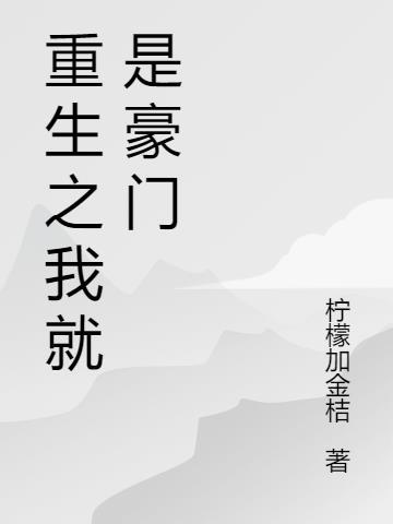 重生之我就是豪门资源