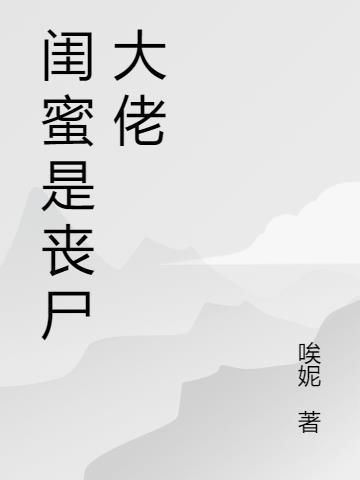 小丧尸X特种兵大佬