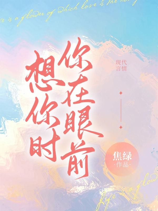 想你时你在眼前短剧合集