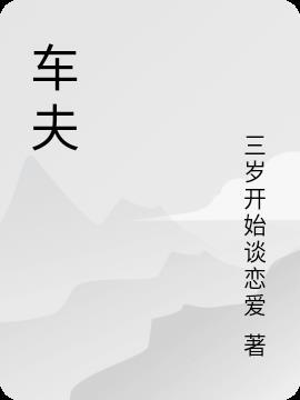 车夫山镇属于哪个县