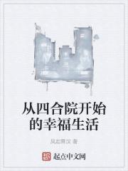 从四合院开始的幸福生活 风起霄汉