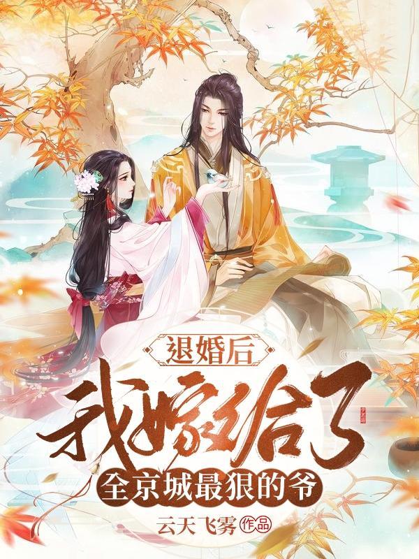 退婚后我嫁给了他的死对头